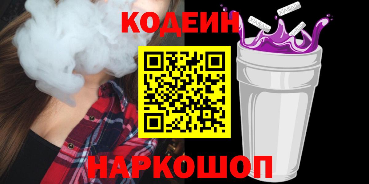 Кодеин Purple Drank  Кодеиновый сироп Lean Purple Drank  Вход с VPN  Сертолово 